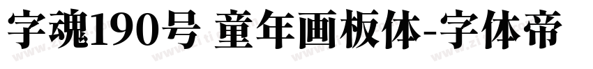 字魂190号 童年画板体字体转换